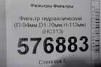 Фильтр гидравлический (D-94мм,D1-70мм,H-113мм) (HC113) для Расходники Фильтры