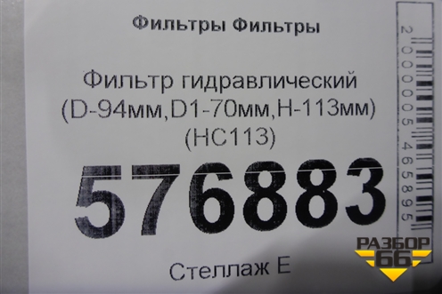Фильтр гидравлический (D-94мм,D1-70мм,H-113мм) (HC113) для Расходники Фильтры