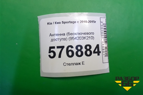 Антенна (бесключевого доступа) (954203K210) для Kia Sportage с 2010-2015г