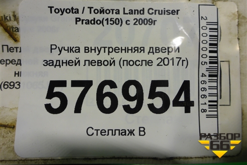 Ручка внутренняя двери задней левой (после 2017г) для Toyota Land Cruiser Prado(150) с 2009г