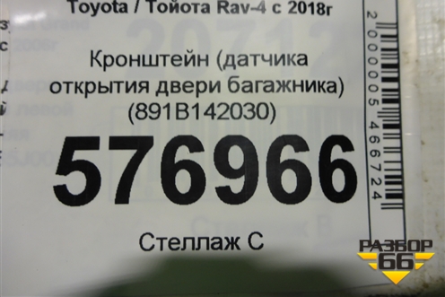 Кронштейн (датчика открытия двери багажника) (891B142030) для Toyota Rav-4 с 2018г