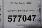 Адсорбер фильтр угольный (FB22721164010) для Kia Spectra с 2001г