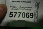 Молдинг лобового стекла правый (51317350610) для BMW X1 F48 с 2014г (Х1 Ф48)