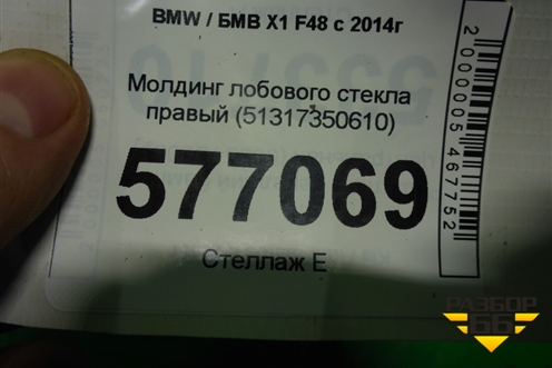 Молдинг лобового стекла правый (51317350610) для BMW X1 F48 с 2014г (Х1 Ф48)