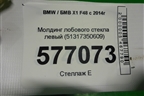 Молдинг лобового стекла левый (51317350609) для BMW X1 F48 с 2014г (Х1 Ф48)