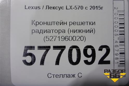 Кронштейн решетки радиатора (нижний) (5271960020) для Lexus LX-570 с 2015г