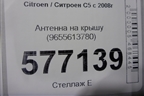 Антенна на крышу (9655613780) для Citroen C5 с 2008г (С5)