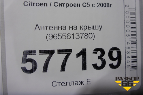 Антенна на крышу (9655613780) для Citroen C5 с 2008г (С5)