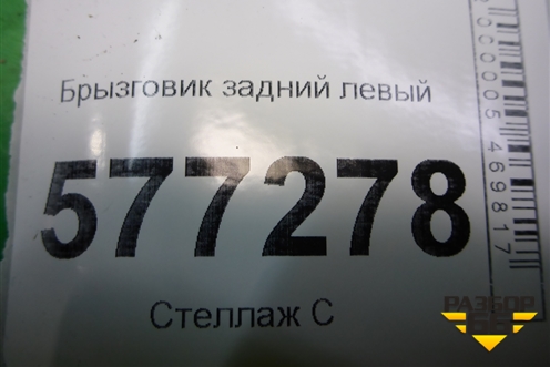 Брызговик задний левый (21908404413) для VAZ Granta/Гранта