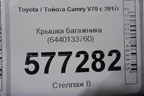 Крышка багажника (6440133760) для Toyota Camry V70 с 2017г