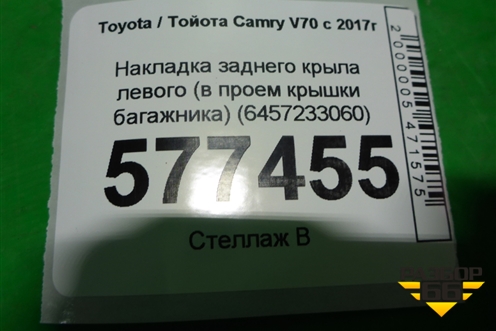Накладка заднего крыла левого (в проем крышки багажника) (6457233060) для Toyota Camry V70 с 2017г