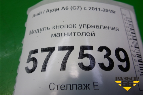 Модуль кнопок управления магнитолой (4G1919610E) для Audi A6 (C7) с 2011-2018г