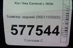Бампер задний (86611R0000) для Kia Carnival с 2020г