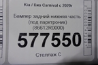Бампер задний нижняя часть (под парктроник) (86612R0000) для Kia Carnival с 2020г