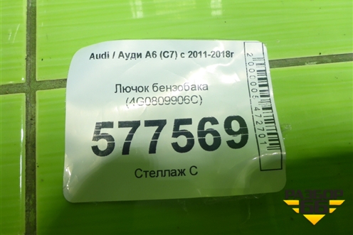 Лючок бензобака (4G0809906C) для Audi A6 (C7) с 2011-2018г (А6)