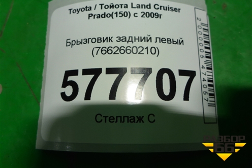 Брызговик задний левый (7662660210) для Toyota Land Cruiser Prado(150) с 2009г