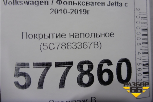 Покрытие напольное (5C7863367B) для Volkswagen Jetta с 2010-2019г