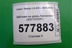 Эмблема на дверь багажника (9097502081) для Lexus LX-570 с 2007-2015г (ЛХ) Эмблема на дверь багажника (9097502081) для Lexus LX-570 с 2007-2015г (ЛХ)