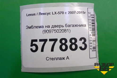 Эмблема на дверь багажника (9097502081) для Lexus LX-570 с 2007-2015г (ЛХ) Эмблема на дверь багажника (9097502081) для Lexus LX-570 с 2007-2015г (ЛХ)