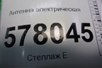Антенна электрическая (бесключевого доступа) (8K0907247) для Audi A6 (C7) с 2011-2018г