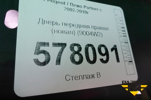 Дверь передняя правая (новая) (9004W2) для Peugeot Partner с 2002-2010г (Партнер)