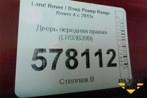 Дверь передняя правая (LR036399) для Land Rover Range Rover 4 с 2013-2022г