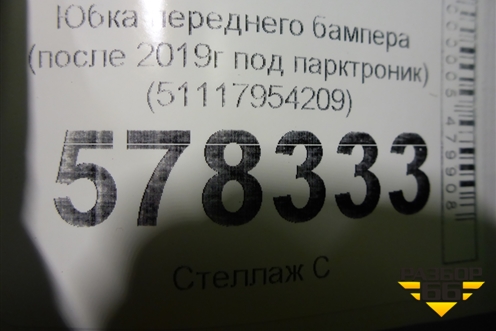 Юбка переднего бампера (после 2019г под парктроник) (51117954209) для BMW X1 F48 с 2014г (Х1 Ф48)