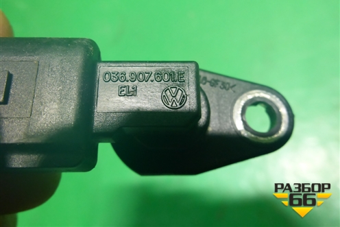 Датчик положения распредвала (1.4л BUD) (036907601E) для Skoda Octavia (А5) с 2004-2013г