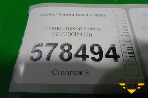 Стекло глухое левое (заводская тонировка) (627200R120) для Toyota Rav-4 с 2018г