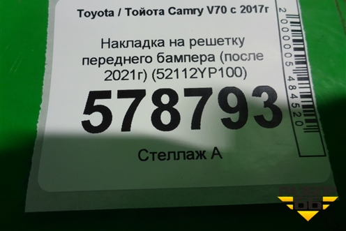 Накладка на решетку переднего бампера (после 2020г) (52112YP100) для Toyota Camry V70 с 2017г