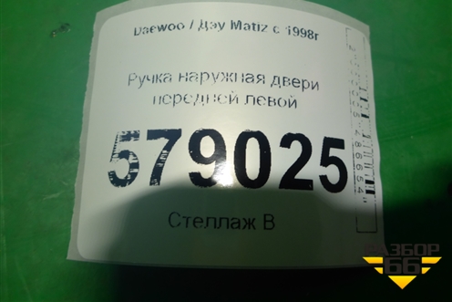 Ручка наружная двери передней левой (96314596) для Daewoo Matiz с 1998-2015г
