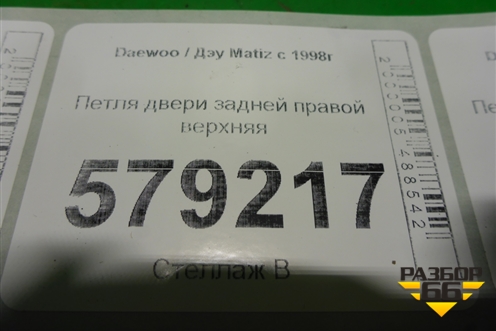 Петля двери задней правой верхняя для Daewoo Matiz с 1998-2015г (Матиз)