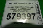 Фонарь задний внутренний правый (до 2020гLed) (63218493050) для BMW 5-серия G30 с 2017г