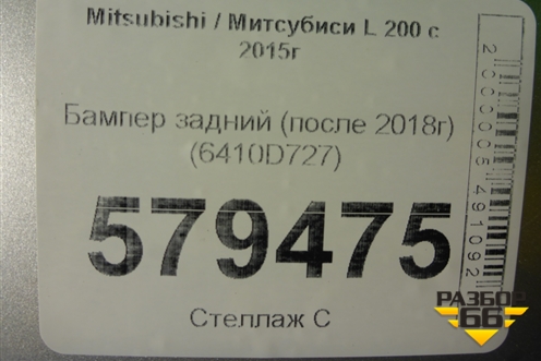 Бампер задний (после 2018г) (6410D727) для Mitsubishi L 200 c 2015г
