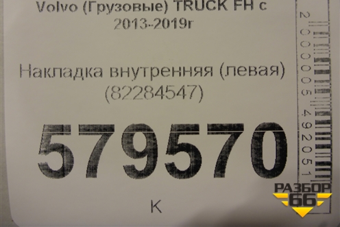 Накладка внутренняя (левая) (82284547) для Volvo TRUCK FH с 2013-2019г (ФШ)
