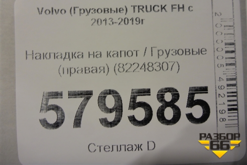 Накладка на капот  (правая) (82248307) для Volvo TRUCK FH с 2013-2019г (ФШ)