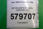 Датчик давления шины (56029481AB) для Jeep Compass с 2006-2016г