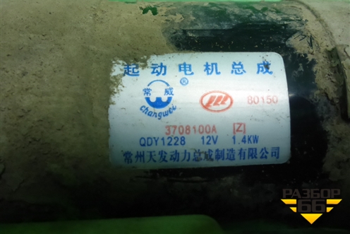 Стартер (1.3л LF479Q3 МКПП) (3708100A) для Lifan Smily с 2010г