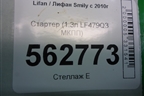 Стартер (1.3л LF479Q3 МКПП) (3708100A) для Lifan Smily с 2010г