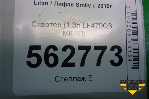 Стартер (1.3л LF479Q3 МКПП) (3708100A) для Lifan Smily с 2010г