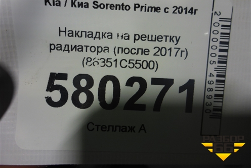 Накладка на решетку радиатора (после 2017г) (86351C5500) для Kia Sorento III Prime с 2014-2020г