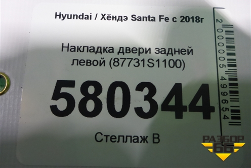 Накладка двери задней левой (87731S1100) для Hyundai Santa Fe с 2018-2024г (Санта Фе)