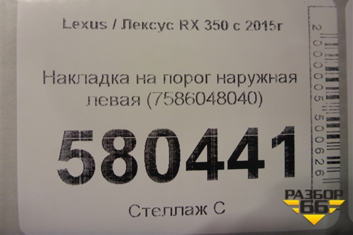 Накладка на порог наружная левая (7586048040) для Lexus RX 350 c 2015г