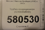 Трубка кондиционера (92480BM90B) для Nissan Qashqai (J11E) с 2013г (Кашкай)