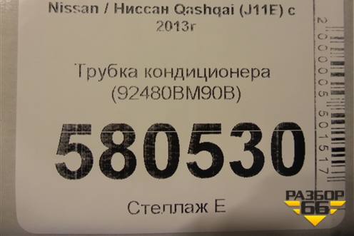 Трубка кондиционера (92480BM90B) для Nissan Qashqai (J11E) с 2013г (Кашкай)