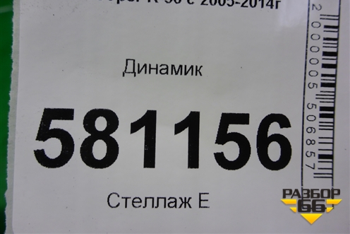 Динамик (65133422633) для Mini Cooper R56 с 2005-2014г