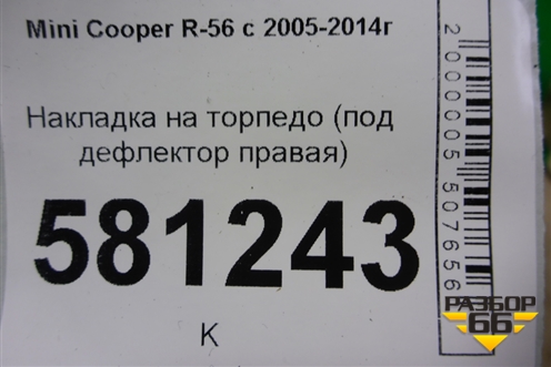 Накладка на торпедо (под дефлектор правая) для Mini Cooper R56 с 2005-2014г
