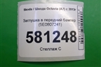 Заглушка в передний бампер (5E0807241) для Skoda Octavia (A7) с 2013г