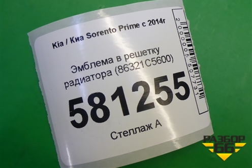 Эмблема в решетку радиатора (86321C5600) для Kia Sorento III Prime с 2014-2020г