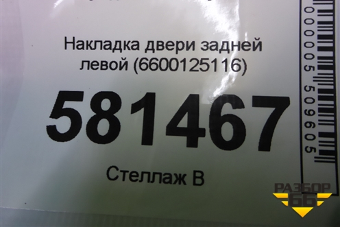 Накладка двери задней левой (6600125116) для Geely Coolray с 2019-2025г